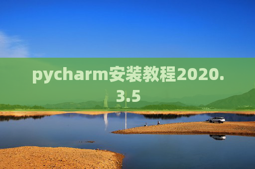 pycharm安装教程2020.3.5