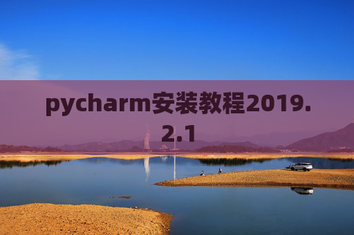 pycharm安装教程2019.2.1